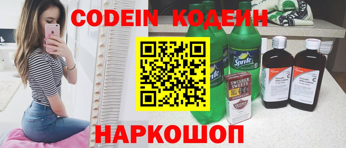 Codein Purple Drank  Кодеиновый сироп Lean Purple Drank  Вход с VPN  Омск 